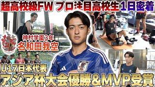 【超高校級FW】神村学園3年名和田我空選手の1日密着!世代別日本代表で大会MVPとして結果を残した高校生の1日とは...!?