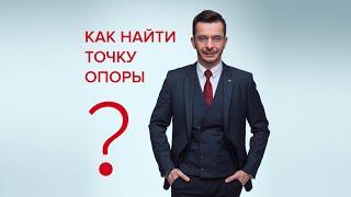 Как найти точку опоры? | Андрей Курпатов