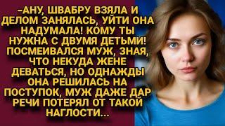 -Делом займись, разводится она! Посмеивался муж зная, что не куда идти жене, но...