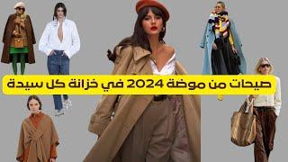 صيحات موضة خريف شتاء 2024 موجودة في خزانة كل سيدة #موضة2024