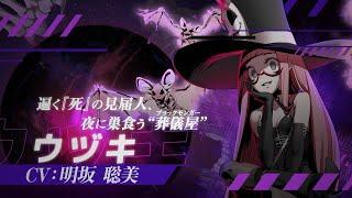 【ウヅキ】『UNDER NIGHT IN-BIRTH II Sys:Celes』キャラクタートレーラー in AX2024【第1弾 DLCキャラクター】