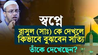 স্বপ্নে রাসুল সাঃ কে দেখলে কিভাবে বুঝবেন সত্যি তাঁকে দেখেছেন?