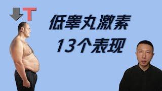 低睾丸激素的13个表现（中老年男性必看）