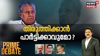 Prime Debate LIVE | തിരുത്തിക്കാൻ പാർട്ടിക്കാവുമോ ? Pinarayi Vijayan | LDF Lok Sabha Polls Defeat