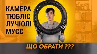 Камера, Тюбліс, Лучіолі чи Мусс? Що ставити в заднє колесо для Хард Ендуро?!