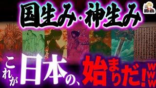 日本誕生の神話「国生み・神生み」が面白すぎる｜イザナミの出産…スゴすぎない？