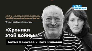 Бахыт Кенжеев и Катя Капович «Хроники этой войны» — «СЛОВОНОВО» — Прямой эфир