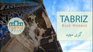 Tabriz Blue Mosque        "مسجد کبود تبریز     "گوی مچید