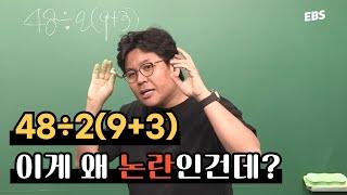 논란의 수학 문제 48÷2(9+3) 당신의 답은? | 승제 생선님의 속 시원한 풀이