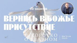 Вернись в Божье присутствие | ОЛЕГ ВАНДАКУРОВ