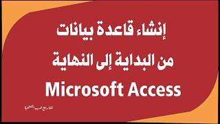 أكسس : إنشاء قاعدة بيانات Access من البداية إلى النهاية