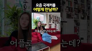 요즘 국제커플들 어떻게 만날까?