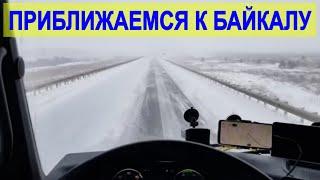 ПРИБЛИЖАЕМСЯ К БАЙКАЛУ | НЕПОГОДА НАСТУПАЕТ