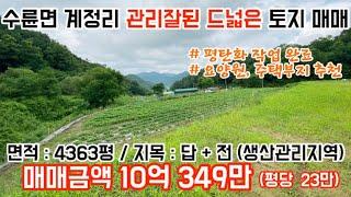 [성주 토지 매매]성주군 수륜면 계정리 평탄화 작업 완료된 요양원부지, 전원주택지,개발부지,토지,땅 매매