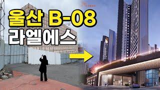 울산 남구 B-08 재개발 구역 진행사항(라엘에스) 24.02.12