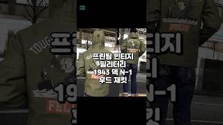  1943 덱 N-1 후드 재킷 출시! 프로필링크 꼴레뜨샵-프린팅 빈티지 밀리터리 1943 덱 N-1 후드 재킷 #빈티지재킷 #밀리터리패션