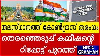 തലസ്ഥാനത്ത് കോൺഗ്രസ് തരംഗം  തെരഞ്ഞെടുപ്പ് കമ്മീഷന്റെ റിപ്പോട്ട് പുറത്ത്