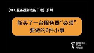 新买了一台服务器“必须”要做的6件小事