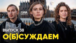 ЛУНА навсегда: разговор с любимой украинской певицей | «о(б)суждаем», 38 выпуск