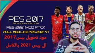 مود تحويل بيس 2017 الى بيس 2021 بالكامل Full Mod eFootball PES 2021 V1 FOR PES 2017