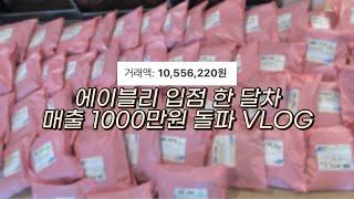 #4 에이블리 입점 한 달차 매출 1000만원 돌파 | 에이블리 초보 사장 주문 폭주 브이로그 | 빅사이즈 쇼핑몰