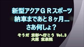 新型アクアＧＲスポーツ、納車まであと8ヶ月... さあ何しょ？/ そうだ京都へ行こう Vol.3 大原 宝泉院