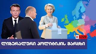  ლიბერალური პოლიტიკის მარცხი ევროპაში /ახალი ამბები / 10/06/2024 - LIVESTREAM