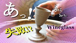 【陶芸 ろくろ】陶芸 電動ろくろでワイングラスを作る。果たして失敗したのか⁉成功したのか⁉【pottery making】【pot making】【clay pot】【pottery】陶芸家　作家　器