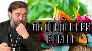 О пище. Протоиерей  Андрей Ткачёв.