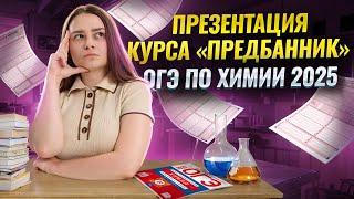 Презентация курса Предбанник 2025 ОГЭ по химии | Как мощно прибавить в результате за неделю | Умскул
