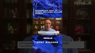  ЖДАНОВ: Призывники едут на фронт, обучаясь меньше месяца! #shorts #Жданов