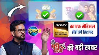 Sony चैनल का सेरिअल देखें DD Free Dish पर  DD Free Dish New Update | Dangal 2 Channel | DTH Support