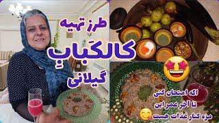 طرز تهیه کال کباب گیلانی ، غذای سنتی ایرانی ، آموزش آشپزی حرفه ای