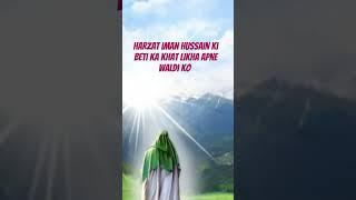 hazrat imam Hussain ki beti ka khat likha apne waldi ko ️