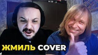 Игорь Вихорьков - Теща пришла в гости (Жмиль COVER)