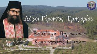 Λόγοι Γέροντος Γρηγορίου . Περί Υποκρισίας Α' Μέρος. Δ΄ Τόμος