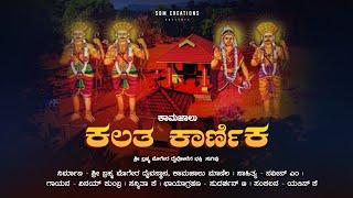 KALATHA KARNIKA || ಕಲತ ಕಾರ್ಣಿಕ || TULU DEVOTIONAL SONG || KAAMAJALU || BRAMHA MOGERA || #tulunadu