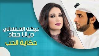 عيضه المنهالي و ديانا حداد - حكاية الحب (حصرياً) | 2016