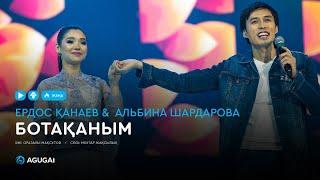 Ердос Қанаев &  Альбина Шардарова - Ботақаным (аудио)