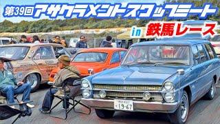 【九州最大級フリマ】第39回 アサクラメントスワップミートin鉄馬レース　今回は熊本県のサーキットで開催