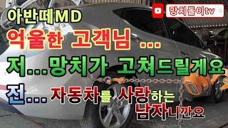 자동차판금[망치돌이tv]   현대 아반떼MD  보험회사담당자분들 이건 정말 아니자나요~!!!!!!  고객님의 억울함을 달래드리기위해... 오늘도 망치는 달려봅니다^^