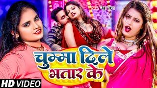 #Video | #नेहा_राज | चुम्मा दिले भतार के | #Neha Raj | Bhojpuri Song 2023