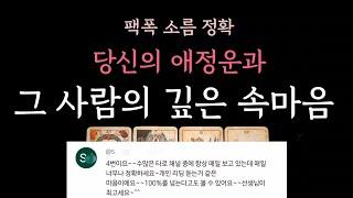 [다복 타로] 팩폭 소름 정확 타로 당신의 애정운과 그 사람의 깊은 속마음