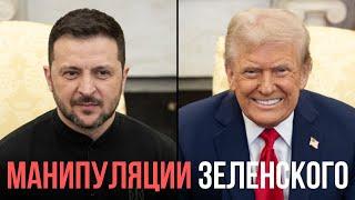 8 манипуляций и ошибок Зеленского в общении с Трампом и Вэнсом