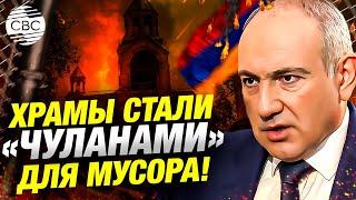 Премьер-министр Пашинян жестко раскритиковал состояние церквей в Армении