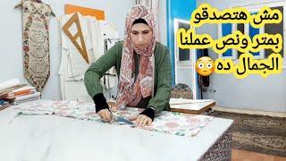 مش هتصدقو بمتر ونص بس  #قص وخياطه️🪡كاش مايو صيفى روعه