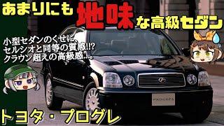 【しくじり車】トヨタ・プログレ｜クラウン超えの上質感を追求した小さな高級セダン【ゆっくり解説】