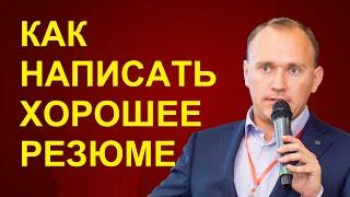 КАК написать ХОРОШЕЕ резюме