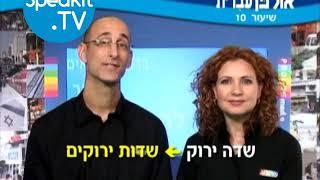 HEBREW - Ulpan Ivrit Lesson 10 | אולפן עברית | Speakit.tv (3440-10)