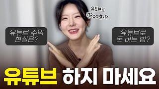 구독자 1만 달성 기념 유튜브 비추천하는 이유 |  수익 현실 | 2년간 하면서 느낀 단점들